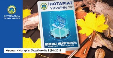 Журнал «Нотаріат України» № 3 (34) 2019