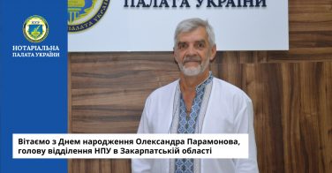 Вітаємо з Днем народження Олександра Парамонова, голову відділення НПУ в Закарпатській області