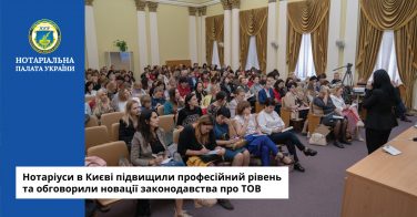 Нотаріуси в Києві підвищили професійний рівень та обговорили новації законодавства про ТОВ
