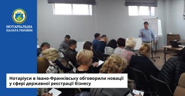 Нотаріуси в Івано-Франківську обговорили новації у сфері державної реєстрації бізнесу
