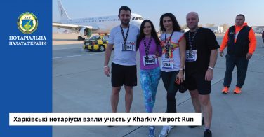 Харківські нотаріуси взяли участь у Kharkiv Airport Run