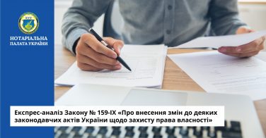 Експрес-аналіз Закону «Про внесення змін до деяких законодавчих актів України щодо захисту права власності»