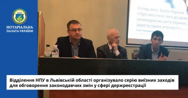 Відділення НПУ в Львівській області організувало серію виїзних заходів для обговорення законодавчих змін у сфері держреєстрації