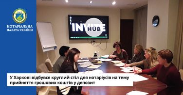 У Харкові відбувся круглий стіл для нотаріусів на тему прийняття грошових коштів у депозит
