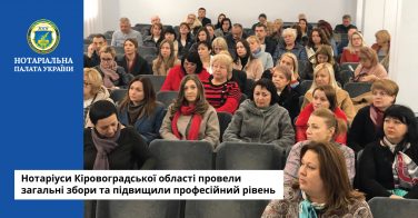 Нотаріуси Кіровоградської області провели загальні збори та підвищили професійний рівень
