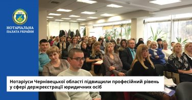 Нотаріуси Чернівецької області підвищили професійний рівень у сфері держреєстрації юридичних осіб