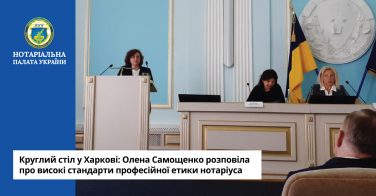 Круглий стіл у Харкові: Олена Самощенко розповіла про високі стандарти професійної етики нотаріуса