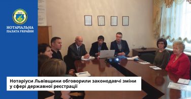 Нотаріуси Львівщини обговорили законодавчі зміни у сфері державної реєстрації