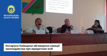 Нотаріуси Київщини обговорили новації законодавства про юридичних осіб