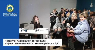 Нотаріуси Харківщини обговорили з представником «НАІС» питання роботи в ДРП