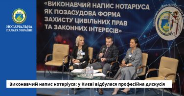 Виконавчий напис нотаріуса: у Києві відбулася професійна дискусія