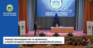 Новації законодавства та правопису: у Києві нотаріуси підвищили професійний рівень