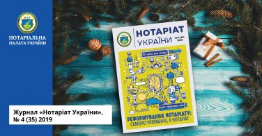 Журнал «Нотаріат України», № 4 (35) 2019