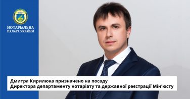 Дмитра Кирилюка призначено на посаду Директора департаменту нотаріату та державної реєстрації Мін’юсту
