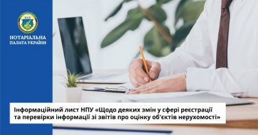 Інформаційний лист НПУ «Щодо деяких змін у сфері реєстрації та перевірки інформації зі звітів про оцінку об’єктів нерухомості»