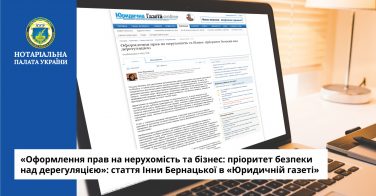 «Оформлення прав на нерухомість та бізнес: пріоритет безпеки над дерегуляцією»: стаття Інни Бернацької в «Юридичній газеті»