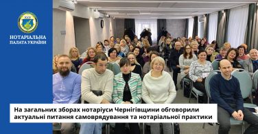 На загальних зборах нотаріуси Чернігівщини обговорили актуальні питання самоврядування та нотаріальної практики