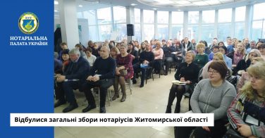 Відбулися загальні збори нотаріусів Житомирської області