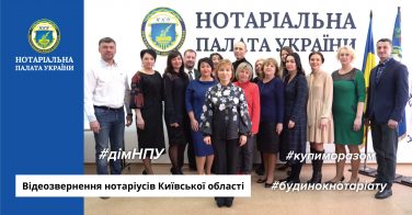 #ДімНПУ: Відеозвернення нотаріусів Київської області