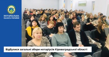 Відбулися загальні збори нотаріусів Кіровоградської області