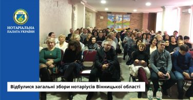 Відбулися загальні збори нотаріусів Вінницької області