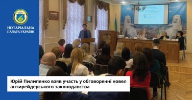 Юрій Пилипенко взяв участь у обговоренні новел антирейдерського законодавства