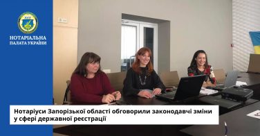 Нотаріуси Запорізької області обговорили законодавчі зміни у сфері державної реєстрації
