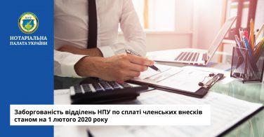 Заборгованість відділень НПУ по сплаті членських внесків станом на 1 лютого 2020 року