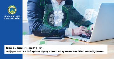 Інформаційний лист НПУ «Щодо зняття заборони відчуження нерухомого майна нотаріусами»