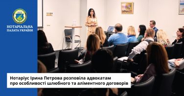 Нотаріус Ірина Петрова розповіла адвокатам про особливості шлюбного та аліментного договорів