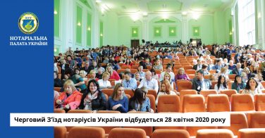 Черговий З’їзд нотаріусів України відбудеться 28 квітня 2020 року