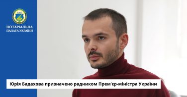 Юрія Бадахова призначено радником Прем’єр-міністра України