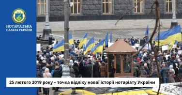 25 лютого 2019 року – точка відліку нової історії нотаріату України