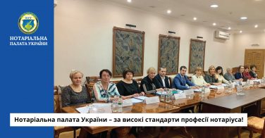 Нотаріальна палата України – за високі стандарти професії нотаріуса!