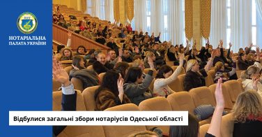 Відбулися загальні збори нотаріусів Одеської області