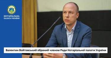 Валентин Войтовський обраний членом Ради Нотаріальної палати України