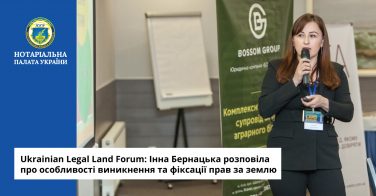 Ukrainian Legal Land Forum: Інна Бернацька розповіла про особливості виникнення та фіксації прав за землю