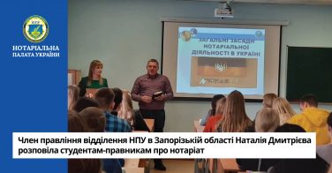 Член правління відділення НПУ в Запорізькій області Наталія Дмитрієва розповіла студентам-правникам про нотаріат