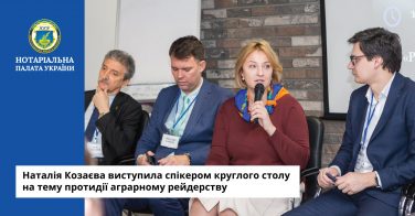 Наталія Козаєва виступила спікером круглого столу на тему протидії аграрному рейдерству