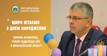 Вітаємо з днем народження Кирила Нехимчука!