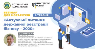 4 травня – вебінар «Актуальні питання державної реєстрації бізнесу – 2020»