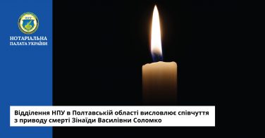 Відділення НПУ в Полтавській області висловлює співчуття з приводу смерті Зінаїди Василівни Соломко