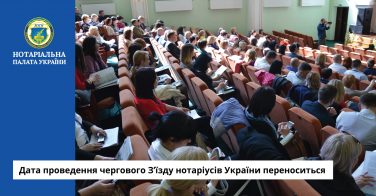 Дата проведення чергового З’їзду нотаріусів України переноситься