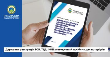Державна реєстрація ТОВ, ТДВ, ФОП: методичний посібник для нотаріусів