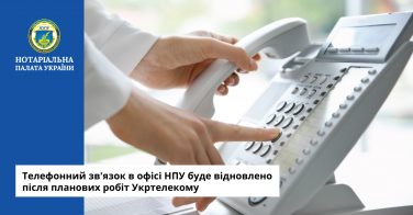 Телефонний зв’язок у офісі НПУ буде відновлено після планових робіт Укртелекому