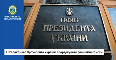 НПУ закликає Президента України впорядкувати санкційні списки
