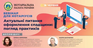 18 червня – вебінар «Актуальні питання оформлення спадщини: погляд практиків»