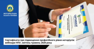 Сертифікати про підвищення професійного рівня нотаріусів: вебінари НПУ, квітень-травень 2020 року