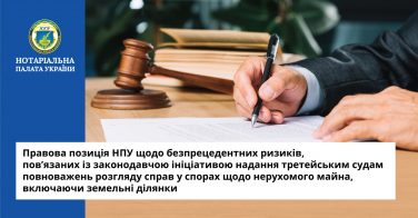 Правова позиція НПУ щодо безпрецедентних ризиків, пов’язаних із законодавчою ініціативою надання третейським судам повноважень розгляду справ у спорах щодо нерухомого майна, включаючи земельні ділянки