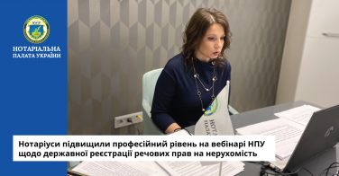 Нотаріуси підвищили професійний рівень на вебінарі НПУ щодо державної реєстрації речових прав на нерухомість